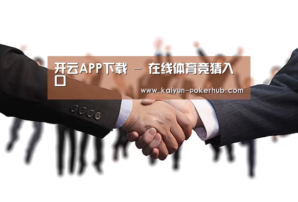 开云APP下载 - 在线体育竞猜入口