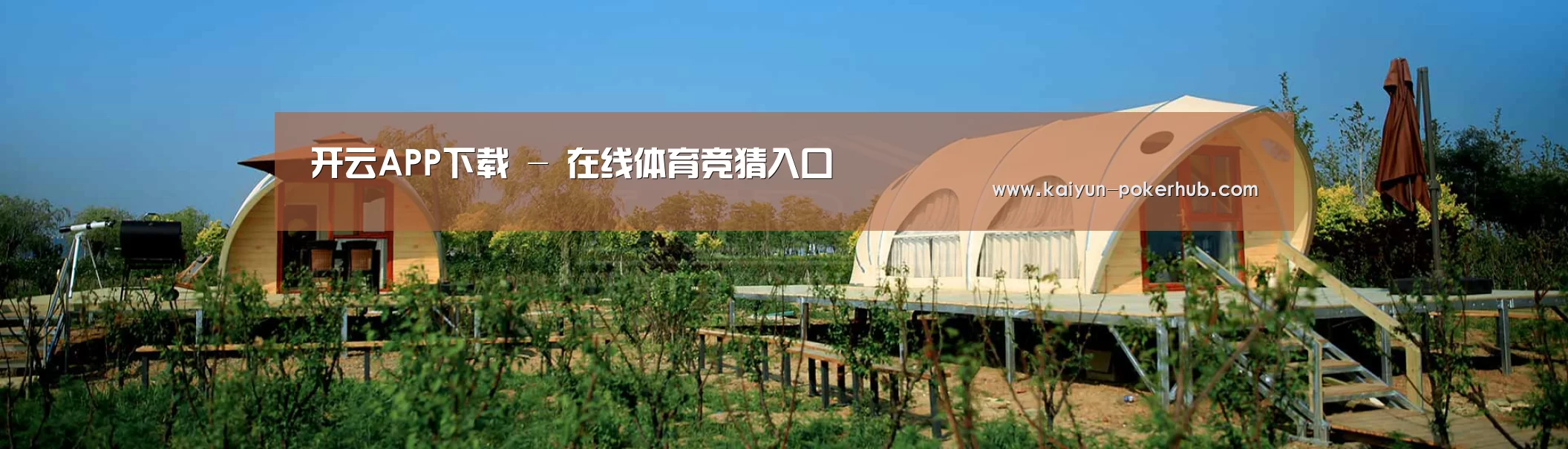 中英双语户外篷房帐篷睡袋网站模板