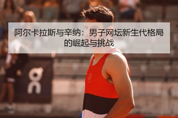 a-er-ka-la-si-yu-xin-na-nan-zi-wang-tan-xin-sheng-dai-ge-ju-de-jue-qi-yu-tiao-zhan-3-580.jpg