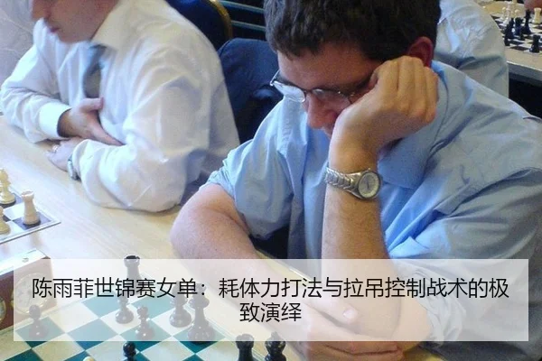 陈雨菲世锦赛女单：耗体力打法与拉吊控制战术的极致演绎