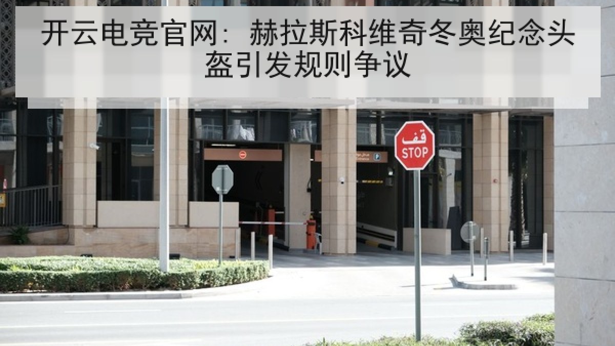 开云电竞官网: 赫拉斯科维奇冬奥纪念头盔引发规则争议 开云电竞官网: 赫拉斯科维奇冬奥纪念头盔引发规则争议
