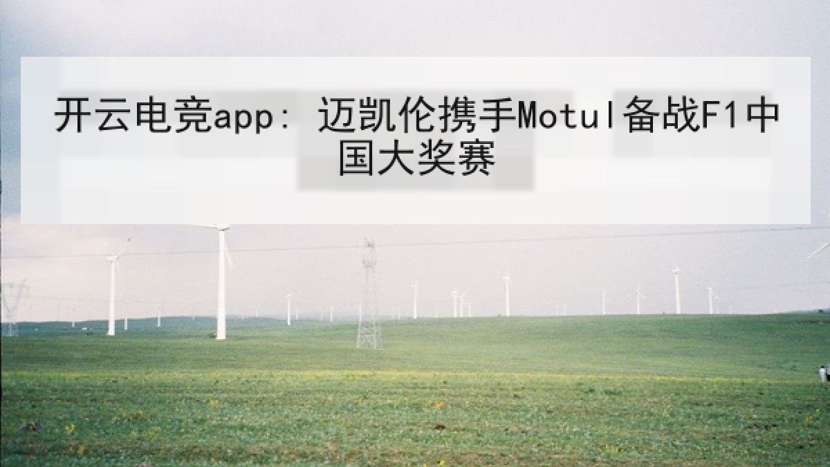 开云电竞app: 迈凯伦携手Motul备战F1中国大奖赛 开云电竞app: 迈凯伦携手Motul备战F1中国大奖赛