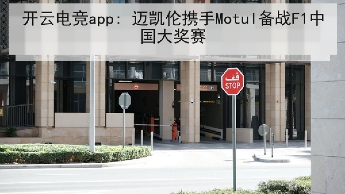 开云电竞app: 迈凯伦携手Motul备战F1中国大奖赛 开云电竞app: 迈凯伦携手Motul备战F1中国大奖赛
