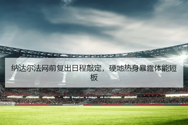 na-da-er-fa-wang-qian-fu-chu-ri-cheng-qiao-ding-ying-di-re-shen-bao-lu-ti-neng-duan-ban-2-245.jpg