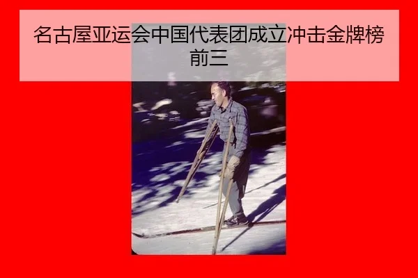 名古屋亚运会中国代表团成立冲击金牌榜前三