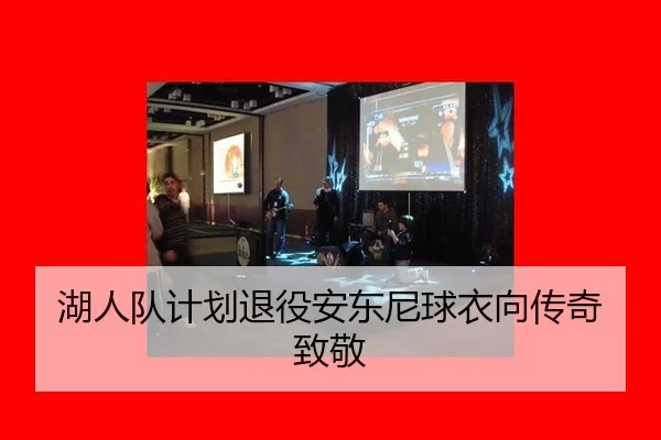 湖人队计划退役安东尼球衣向传奇致敬
