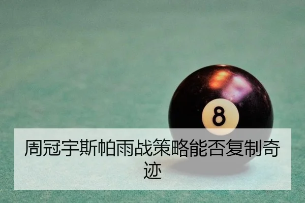 zhou-guan-yu-si-pa-yu-zhan-ce-lve-neng-fou-fu-zhi-qi-ji-2-891.jpg