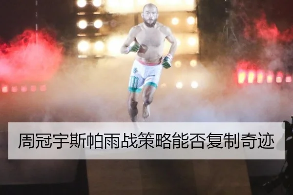周冠宇斯帕雨战策略能否复制奇迹