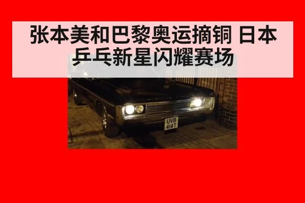 张本美和巴黎奥运摘铜 日本乒乓新星闪耀赛场