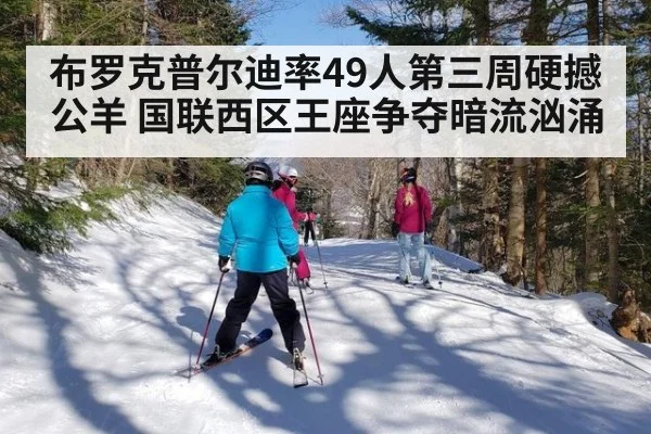 布罗克普尔迪率49人第三周硬撼公羊 国联西区王座争夺暗流汹涌
