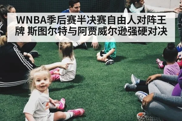 WNBA季后赛半决赛自由人对阵王牌 斯图尔特与阿贾威尔逊强硬对决