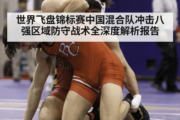 世界飞盘锦标赛中国混合队冲击八强区域防守战术全深度解析报告