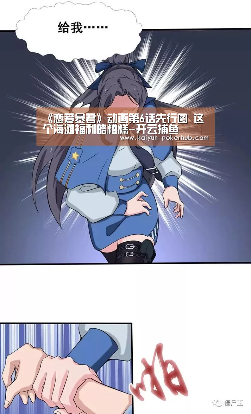 《恋爱暴君》动画第6话先行图 这个海滩福利略糟糕-开云捕鱼